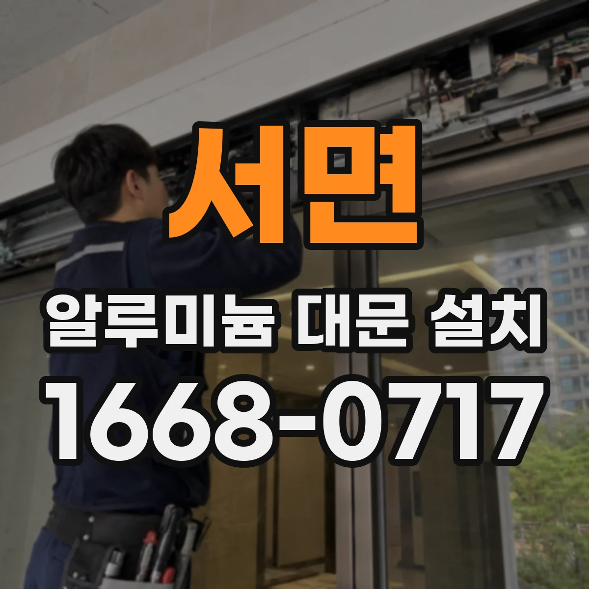 서면 알루미늄 대문 설치