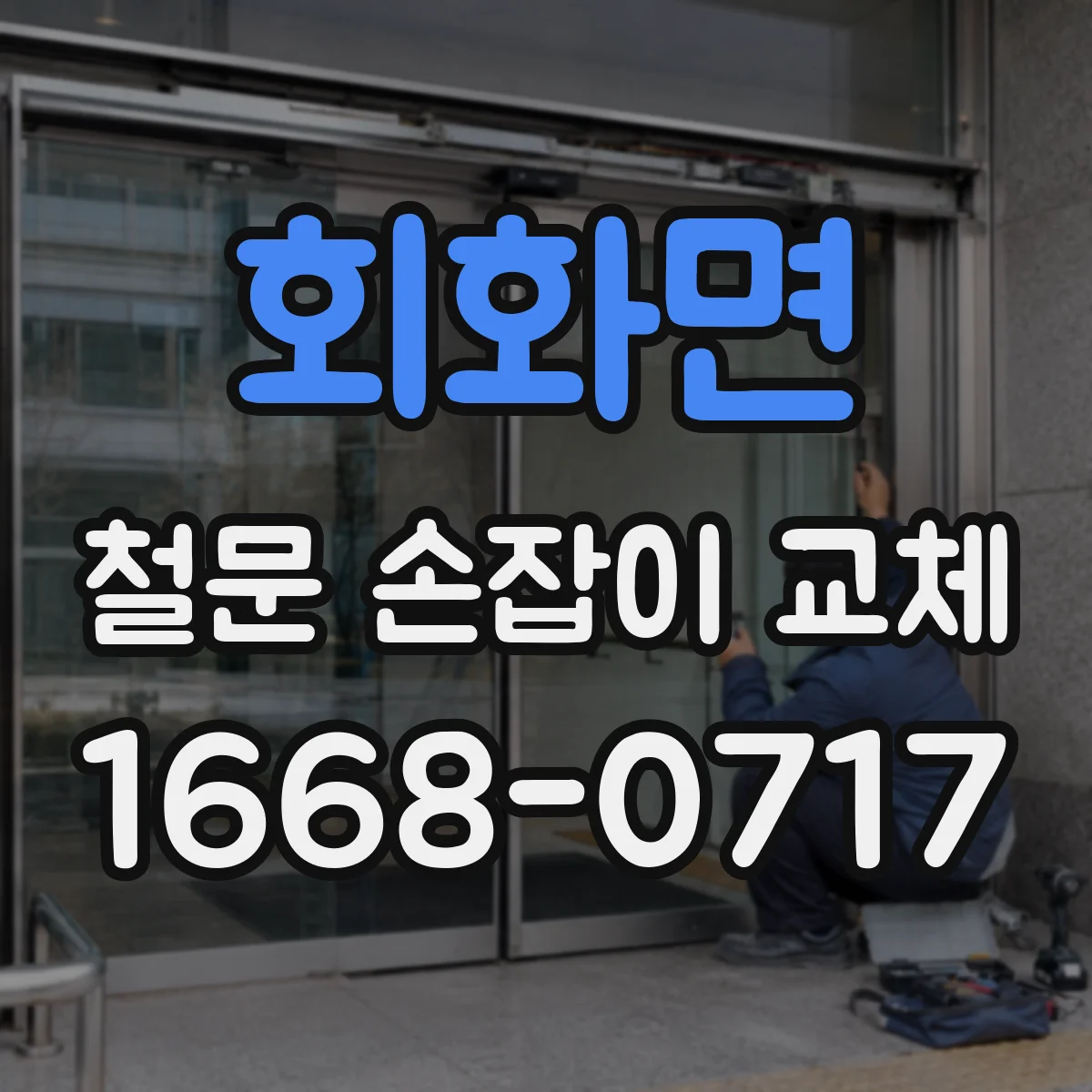 회화면 철문 손잡이 교체