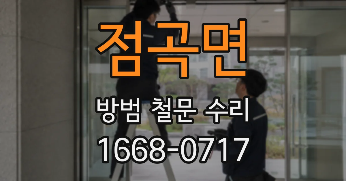 점곡면 방범 철문 수리