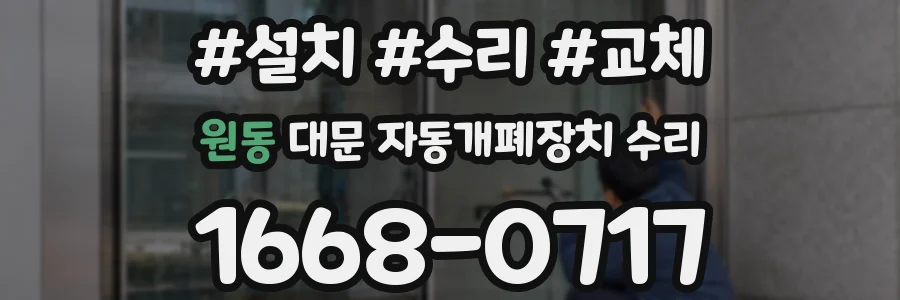 원동 대문 자동개폐장치 수리