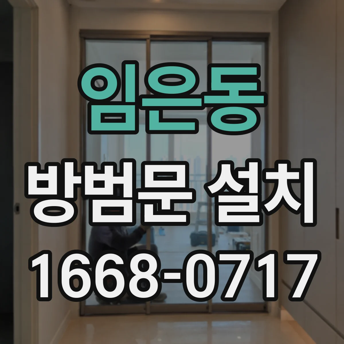 임은동 방범문 설치