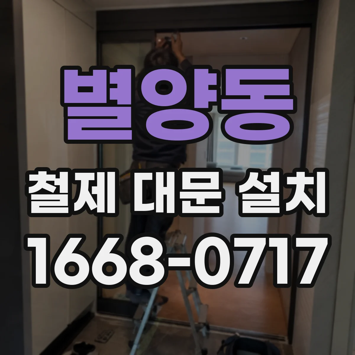 별양동 철제 대문 설치