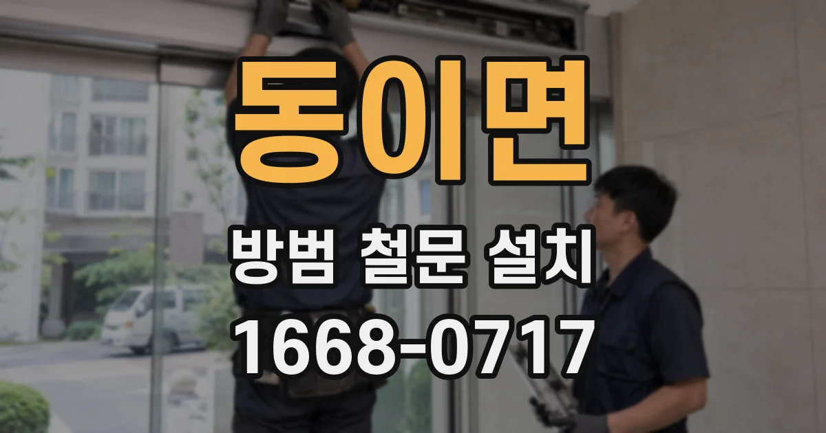 동이면 방범 철문 설치