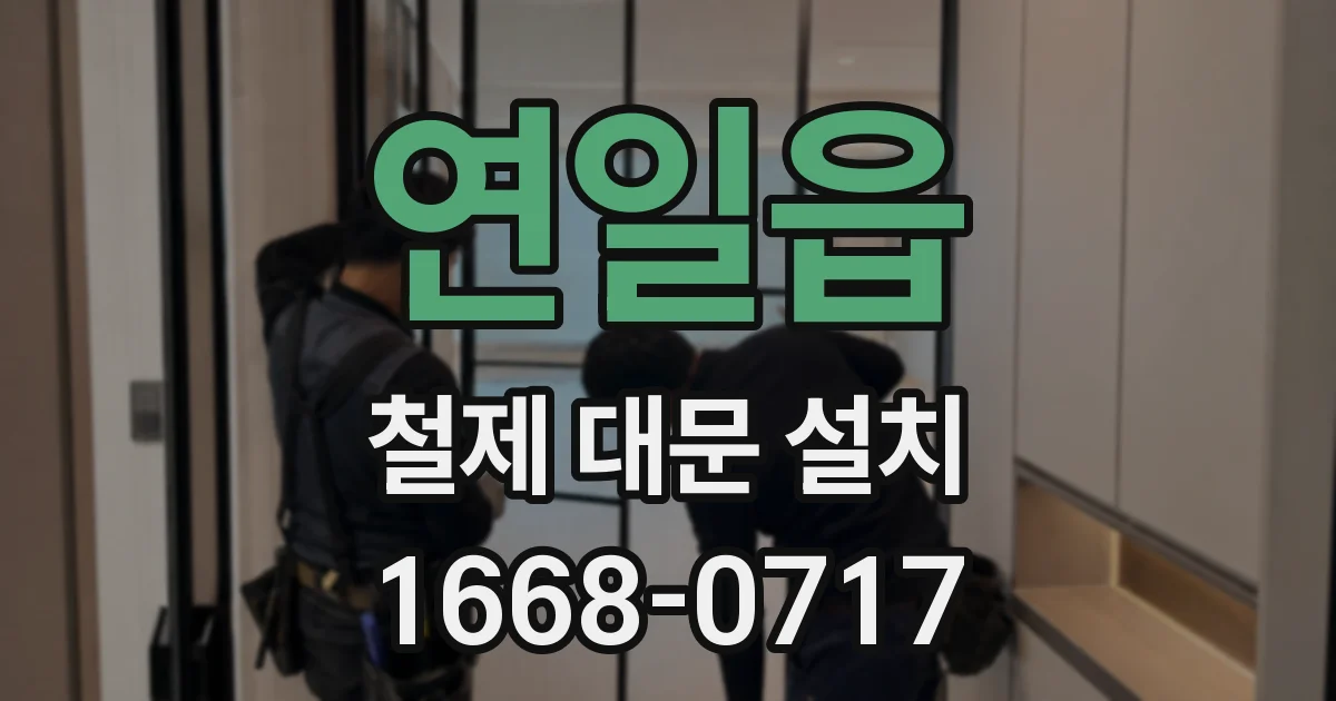 연일읍 철제 대문 설치