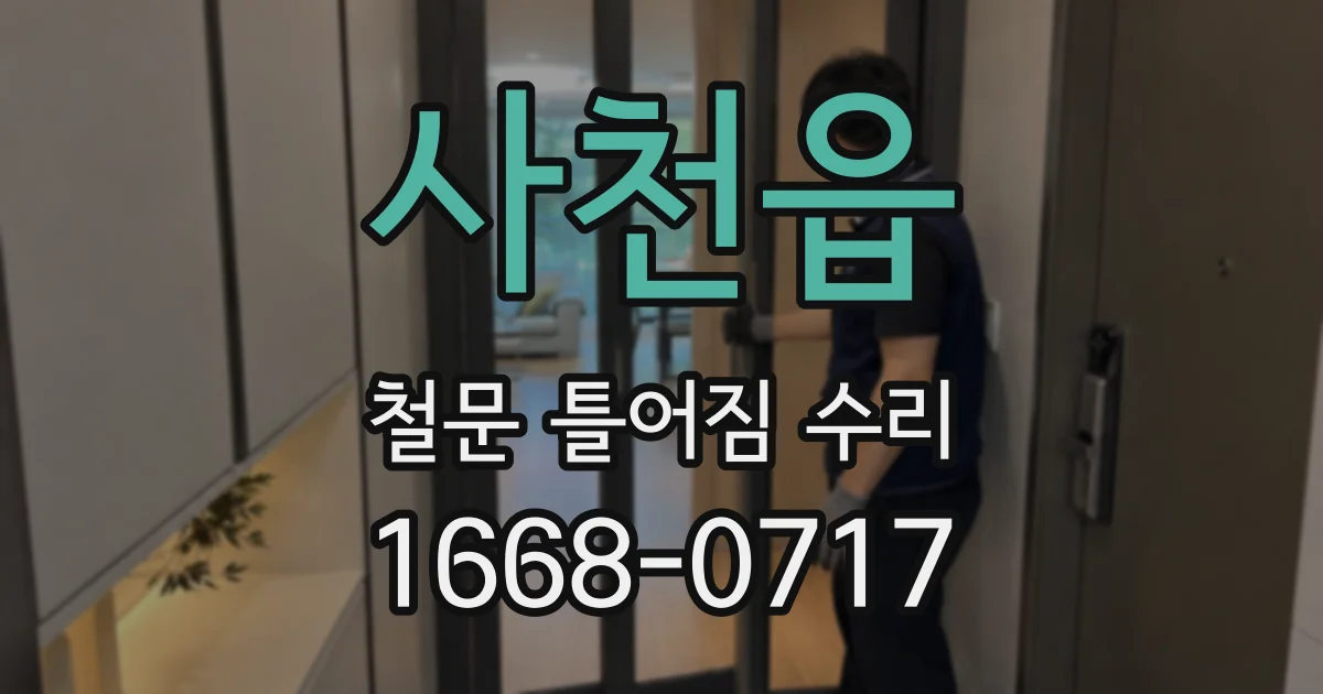 사천읍 철문 틀어짐 수리