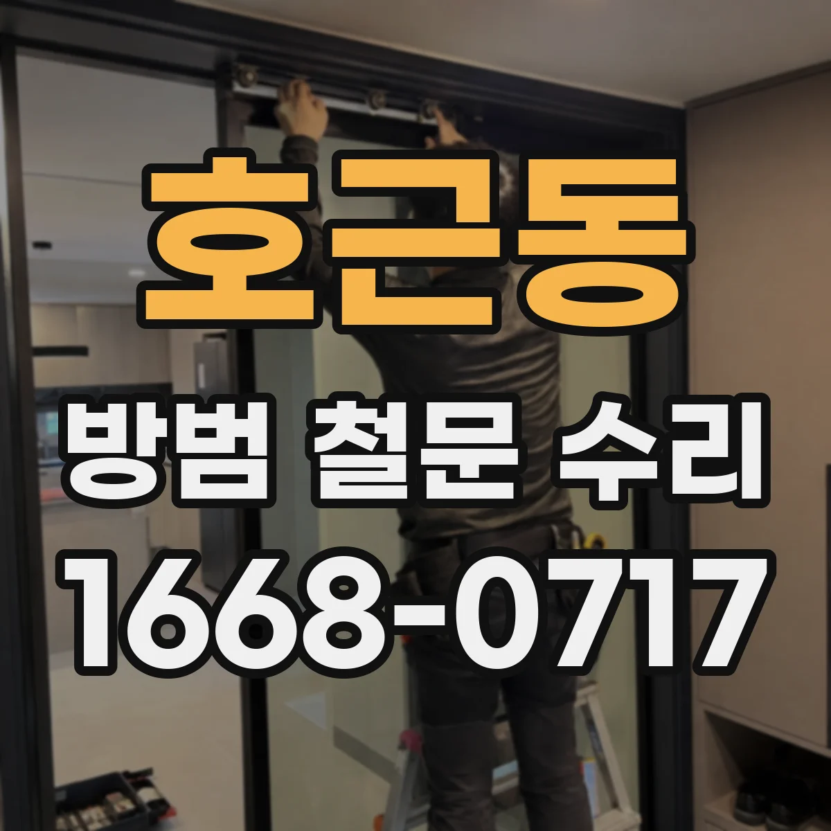 호근동 방범 철문 수리