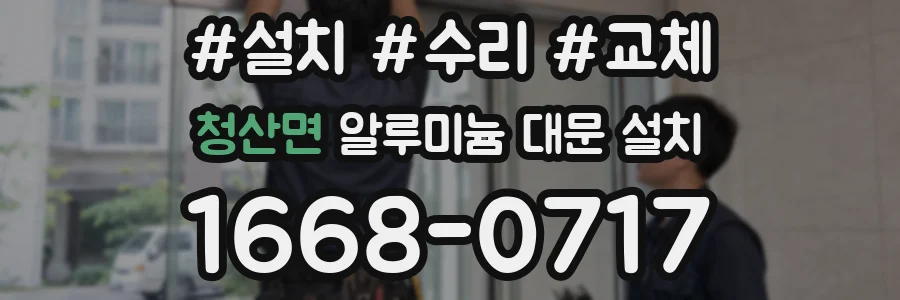 청산면 알루미늄 대문 설치