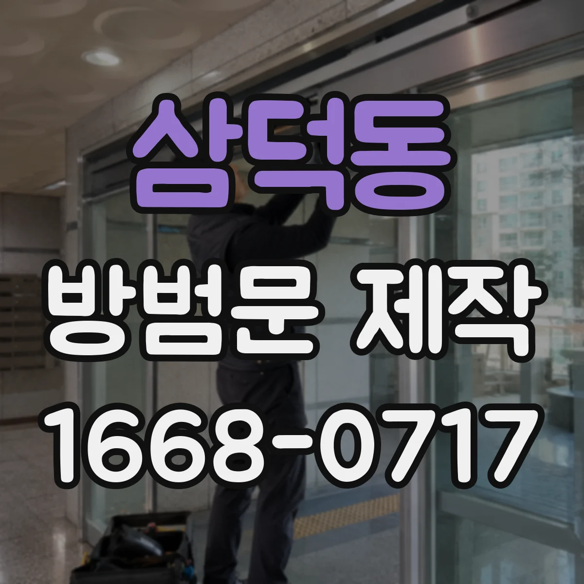 삼덕동 방범문 제작