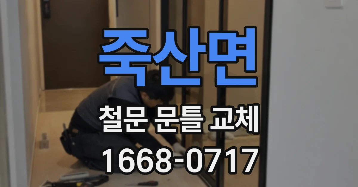 죽산면 철문 문틀 교체