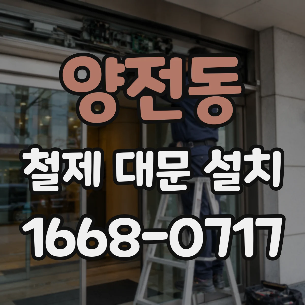 양전동 철제 대문 설치