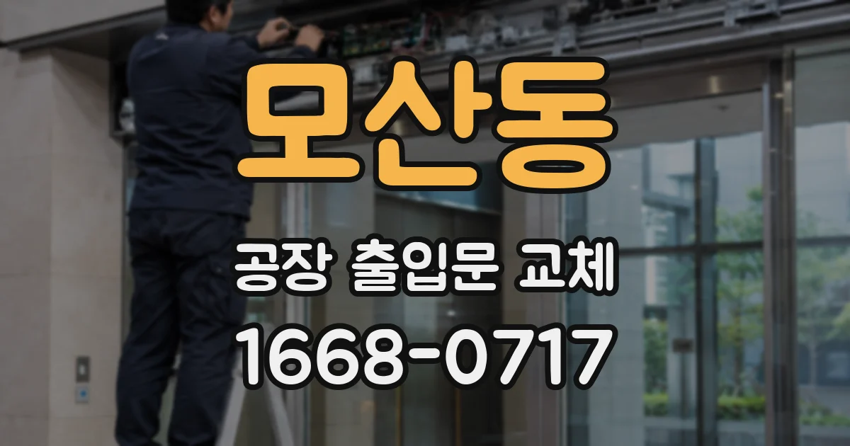 모산동 공장 출입문 교체