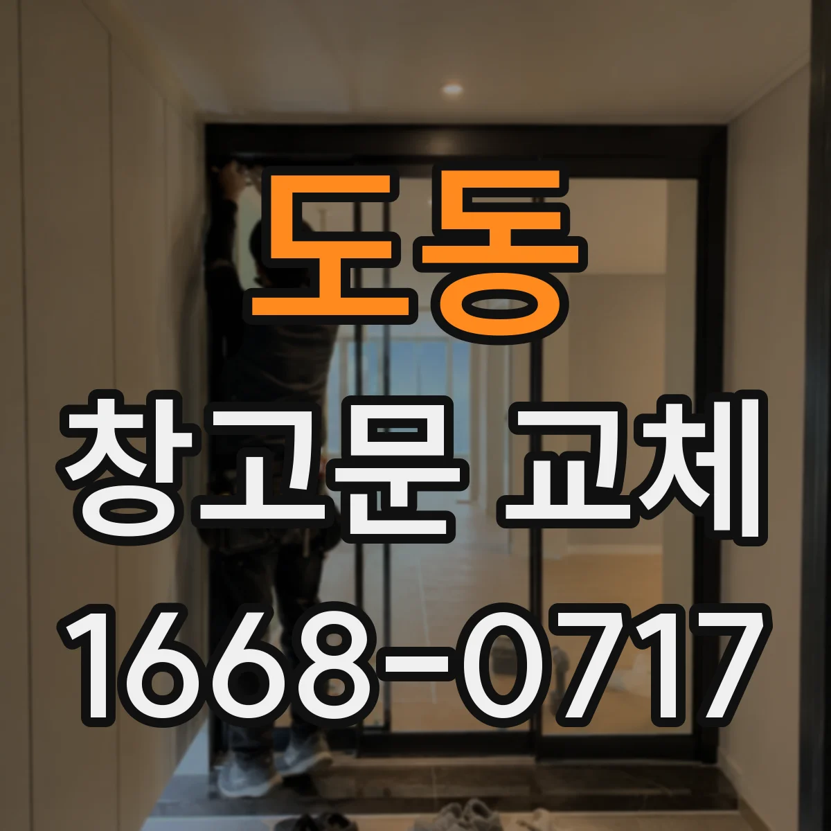 도동 창고문 교체