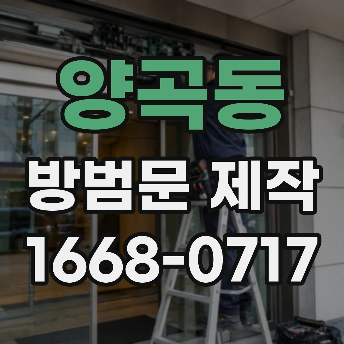 양곡동 방범문 제작