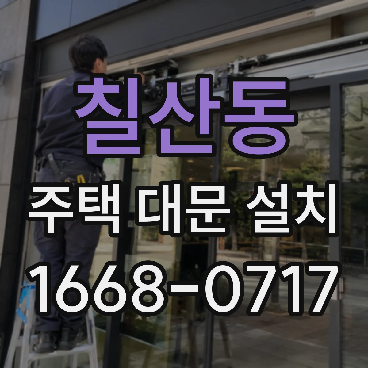 칠산동 주택 대문 설치