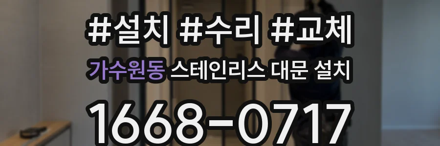 가수원동 스테인리스 대문 설치
