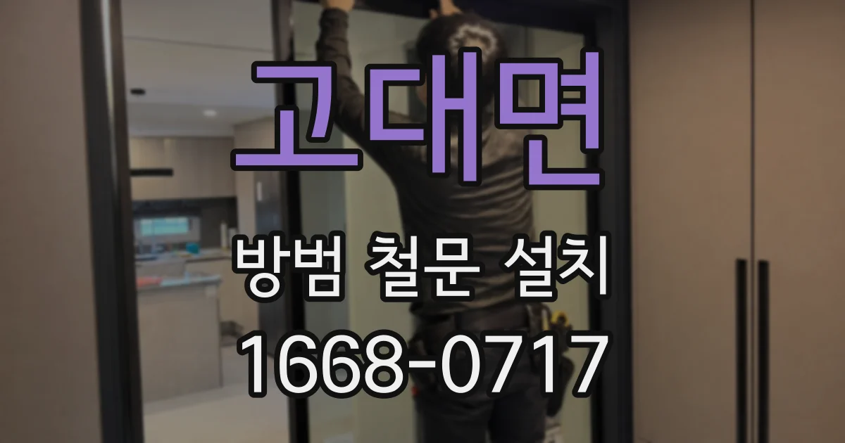 고대면 방범 철문 설치
