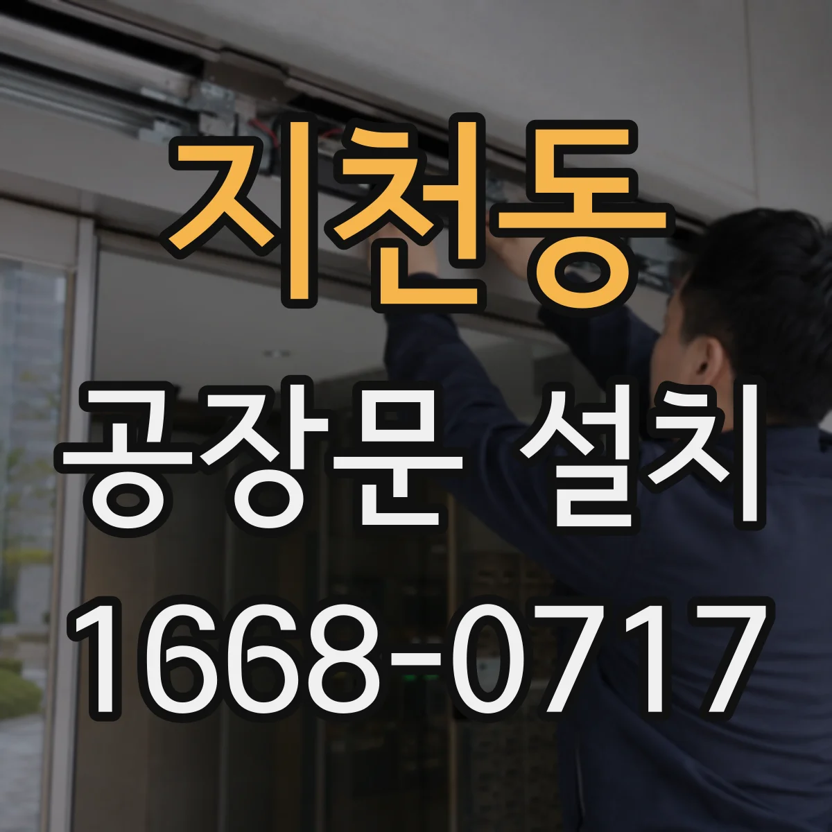 지천동 공장문 설치