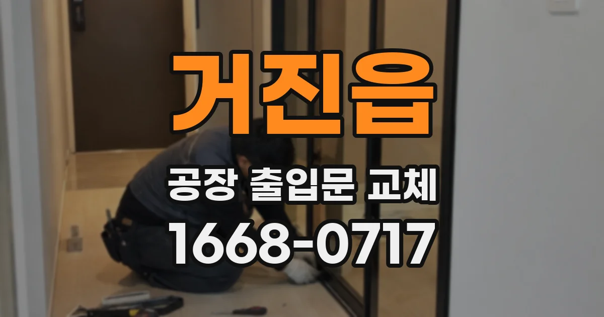 거진읍 공장 출입문 교체