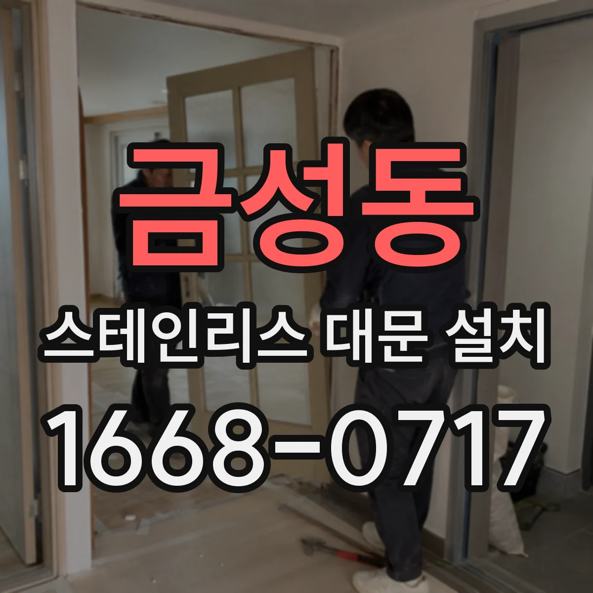 금성동 스테인리스 대문 설치