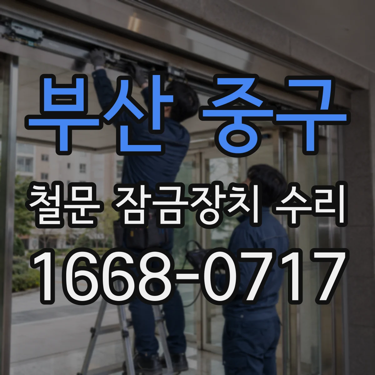 부산 중구 철문 잠금장치 수리