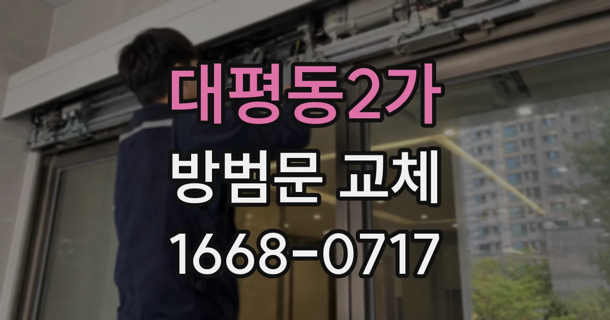 대평동2가 방범문 교체