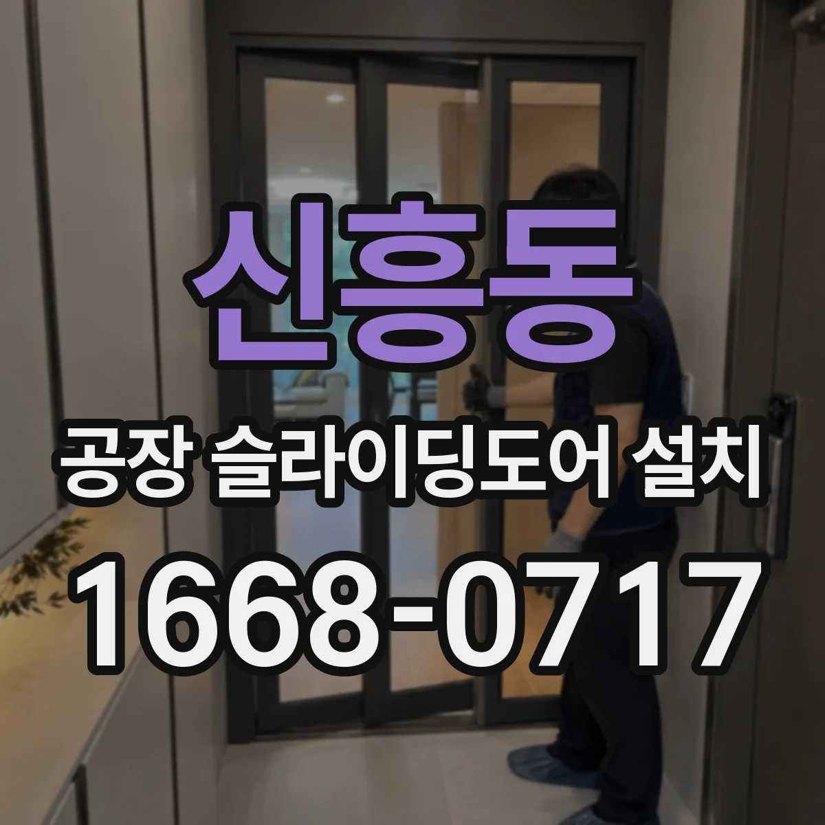 신흥동 공장 슬라이딩도어 설치