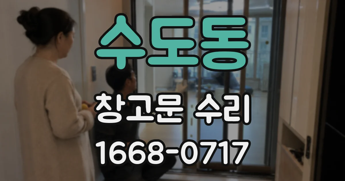 수도동 창고문 수리