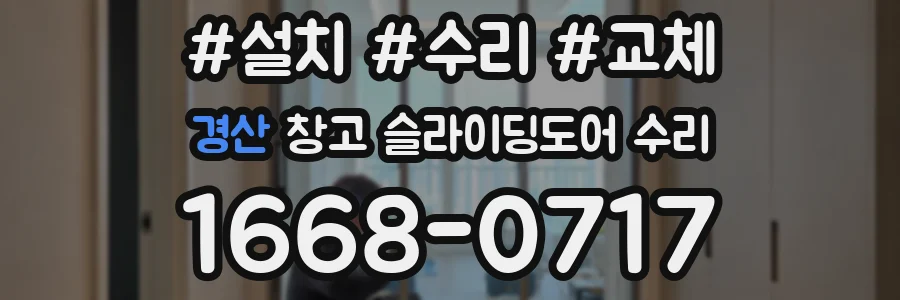 경산 창고 슬라이딩도어 수리