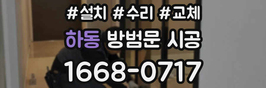 하동 방범문 시공