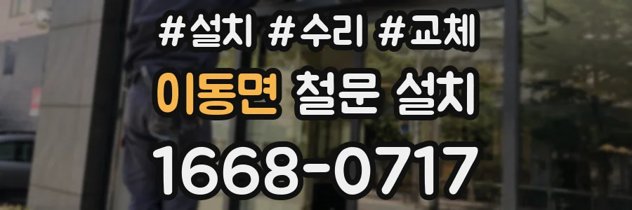 이동면 철문 설치
