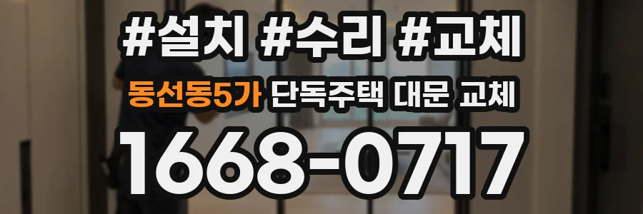 동선동5가 단독주택 대문 교체