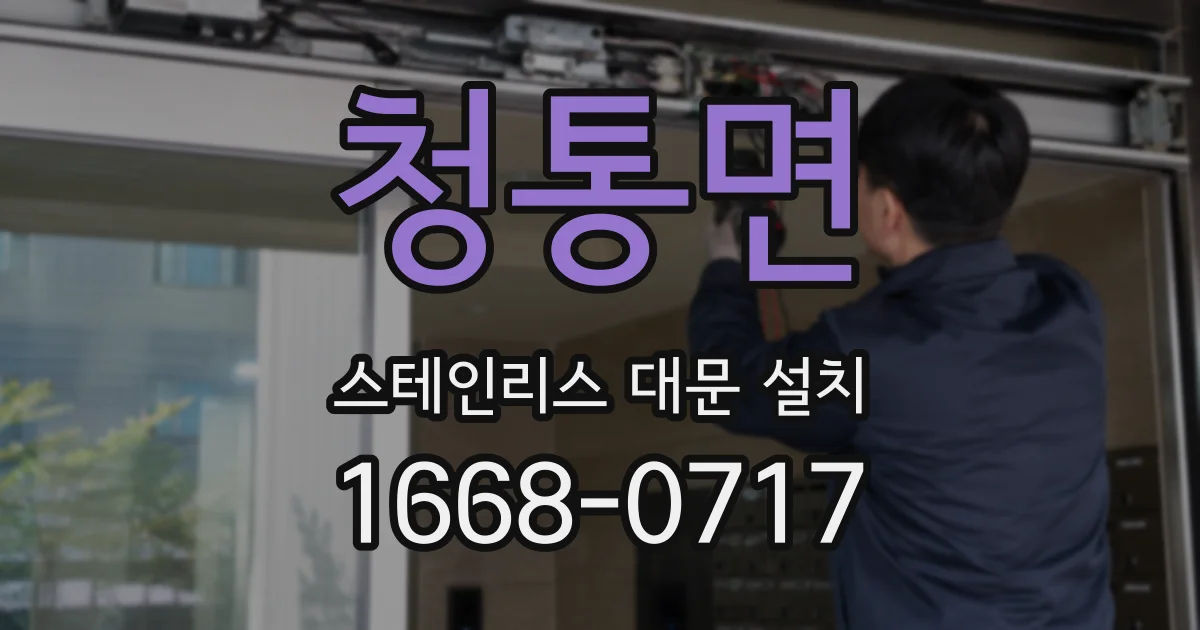 청통면 스테인리스 대문 설치