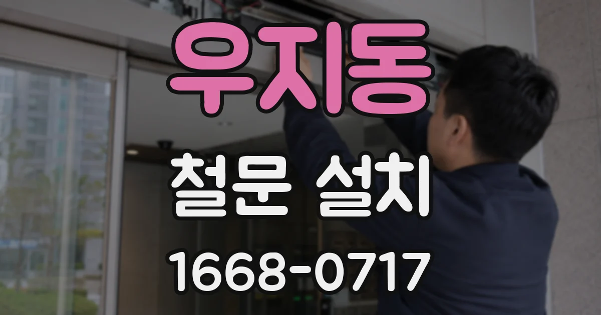 우지동 철문 설치