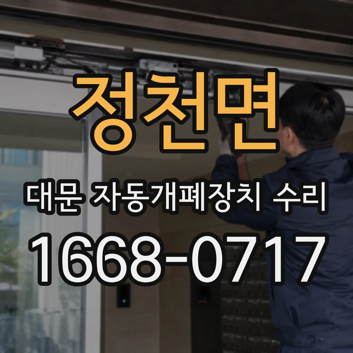 정천면 대문 자동개폐장치 수리