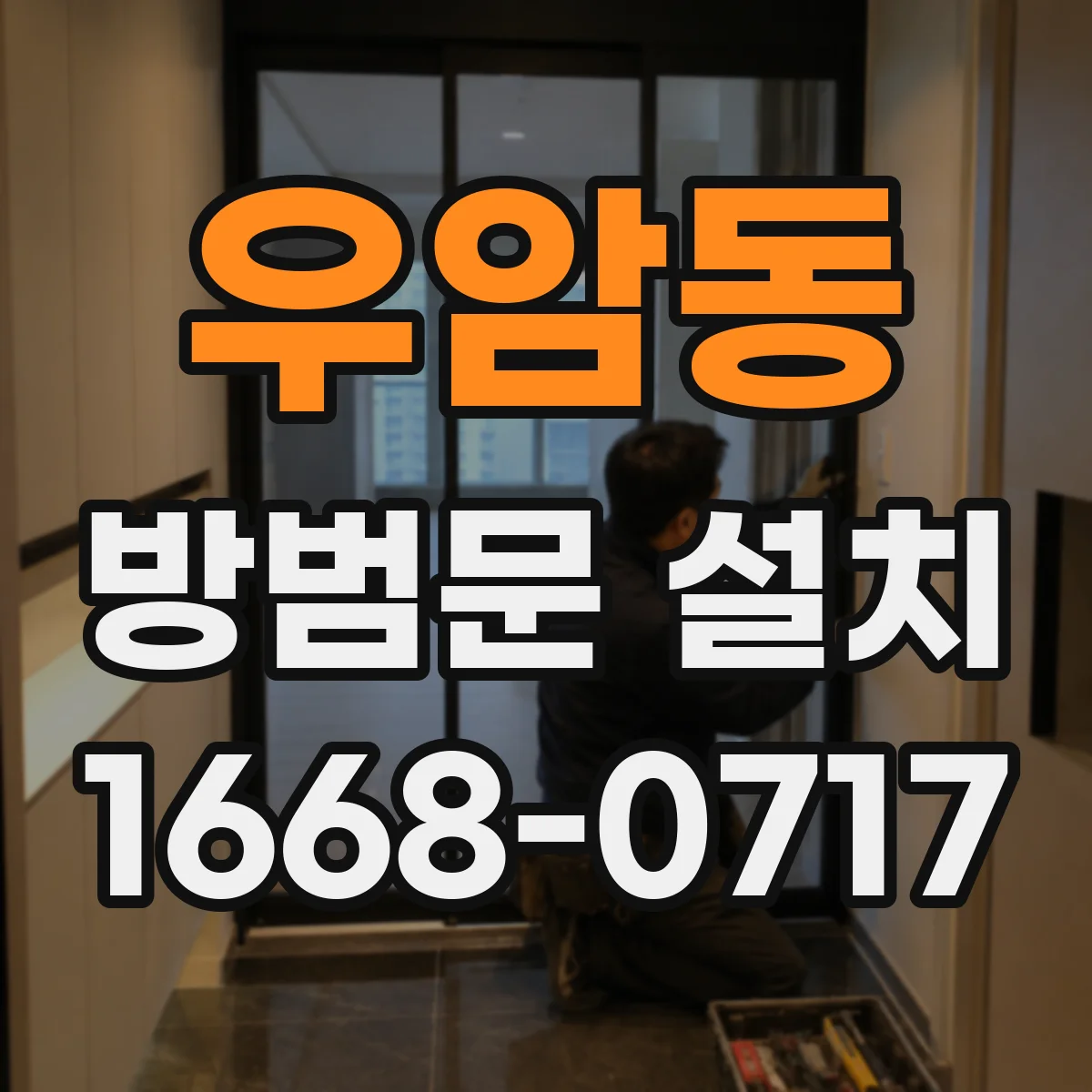 우암동 방범문 설치