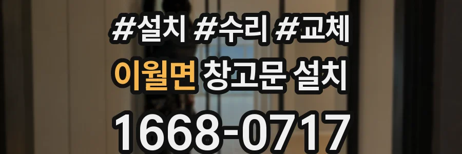 이월면 창고문 설치