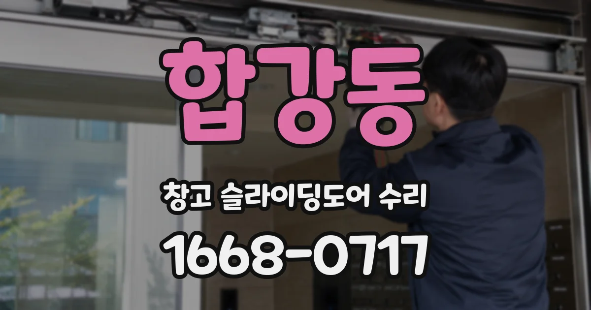 합강동 창고 슬라이딩도어 수리