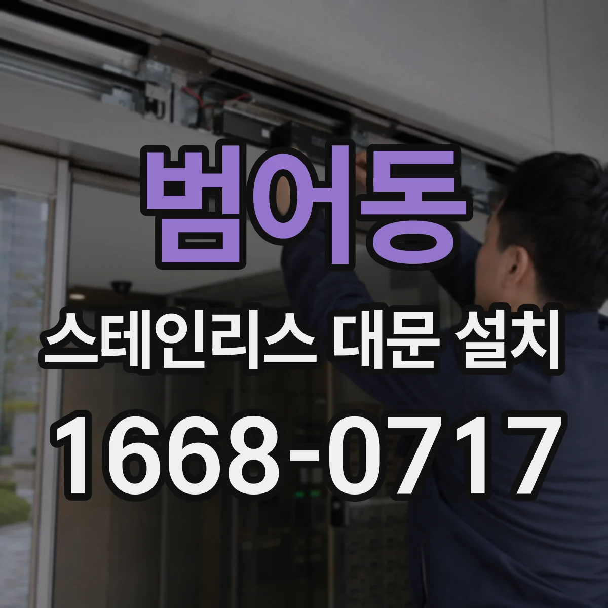 범어동 스테인리스 대문 설치