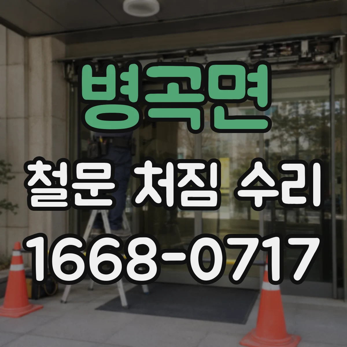 병곡면 철문 처짐 수리