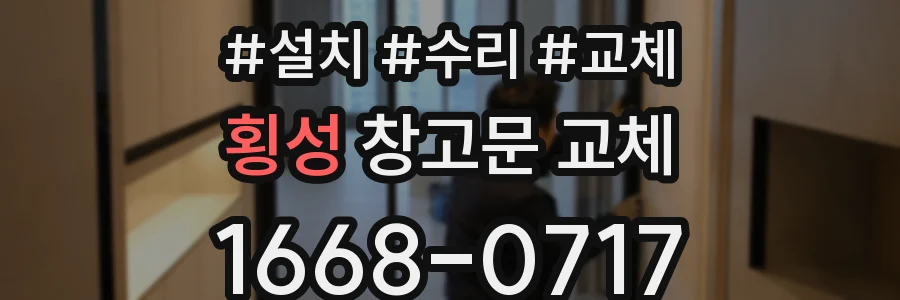 횡성 창고문 교체