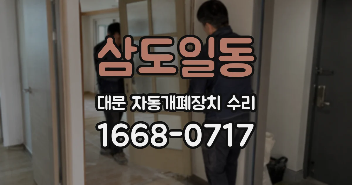 삼도일동 대문 자동개폐장치 수리