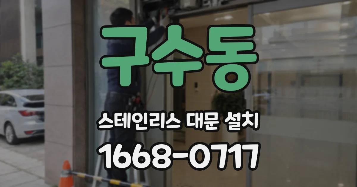 구수동 스테인리스 대문 설치
