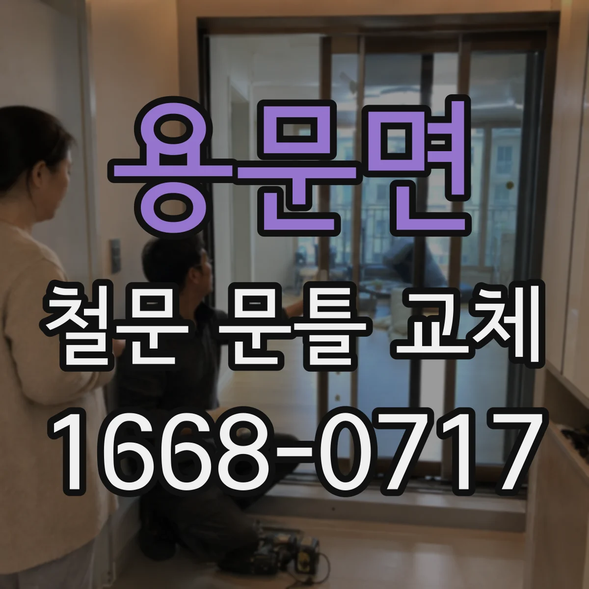 용문면 철문 문틀 교체