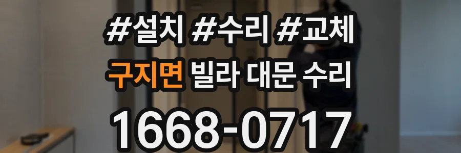 구지면 빌라 대문 수리