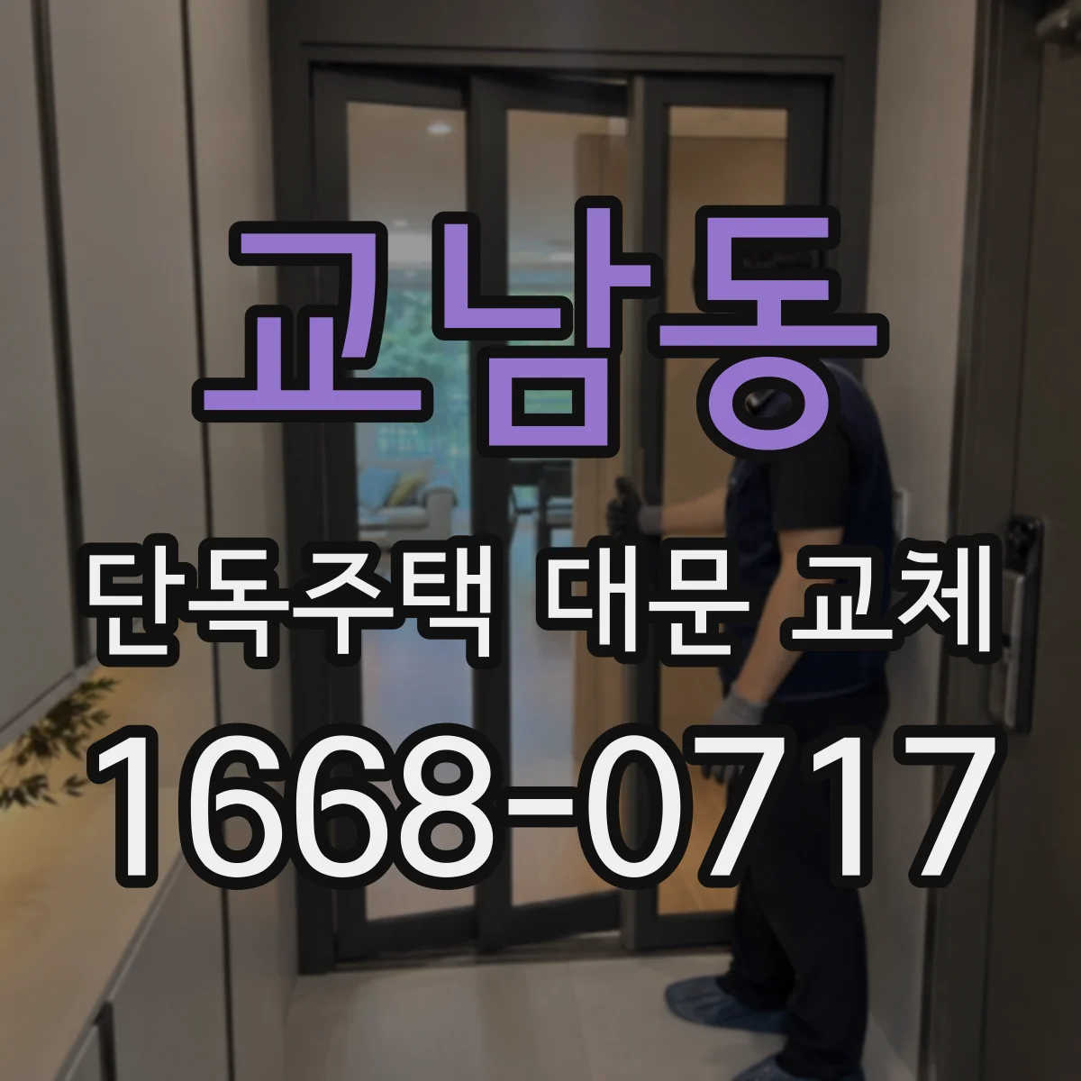 교남동 단독주택 대문 교체