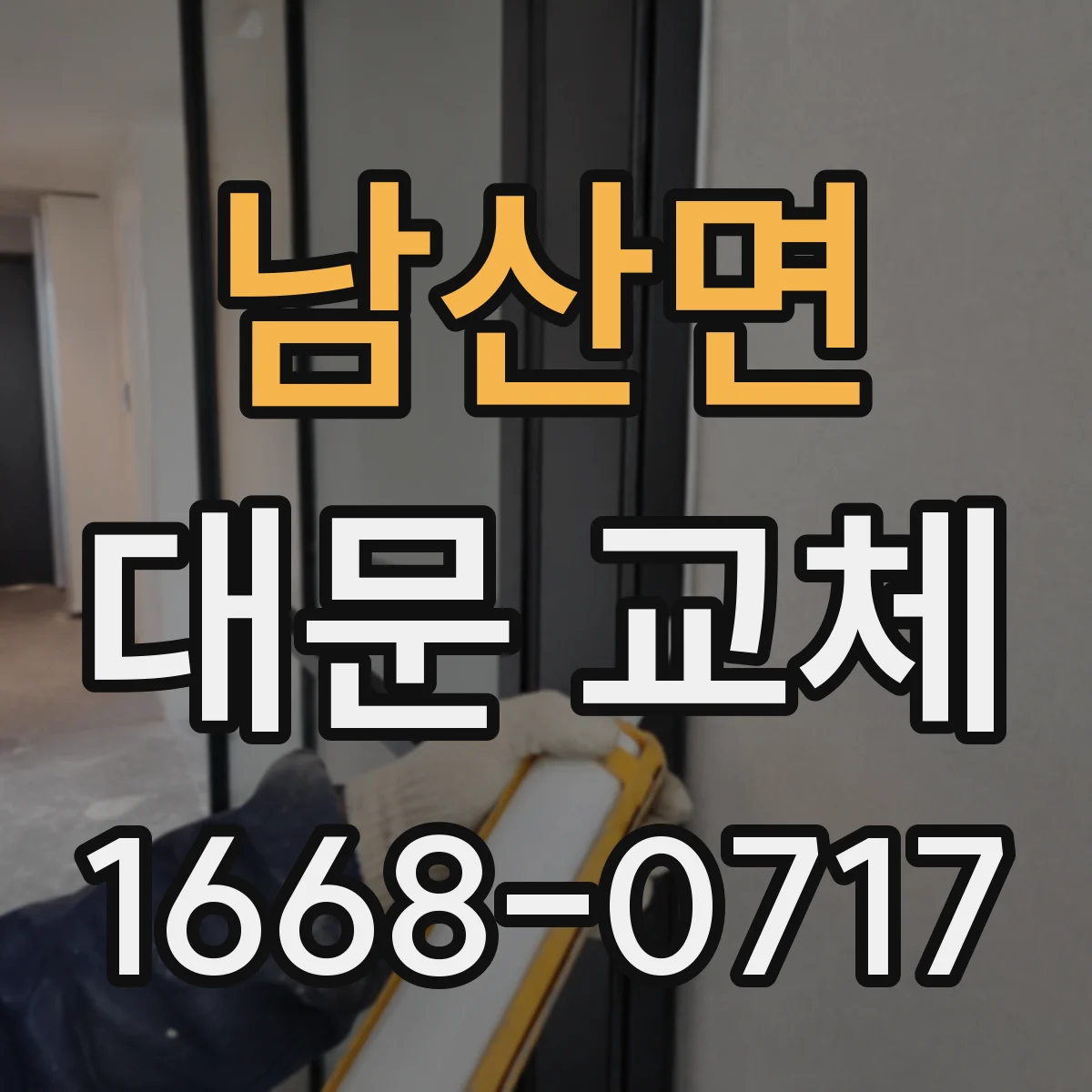 남산면 대문 교체