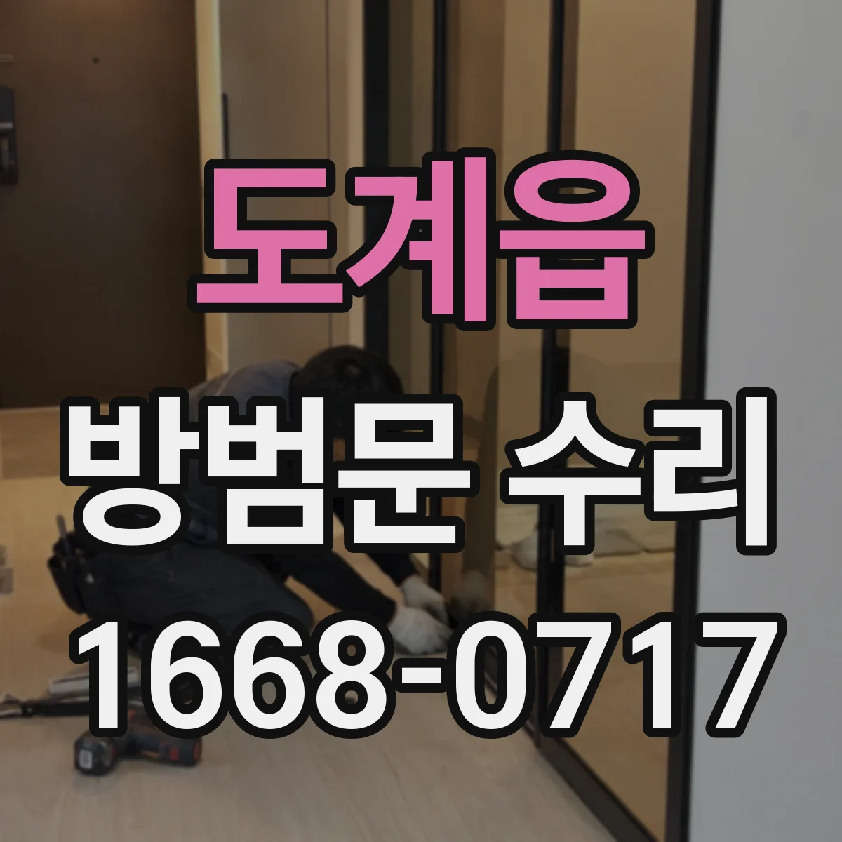 도계읍 방범문 수리