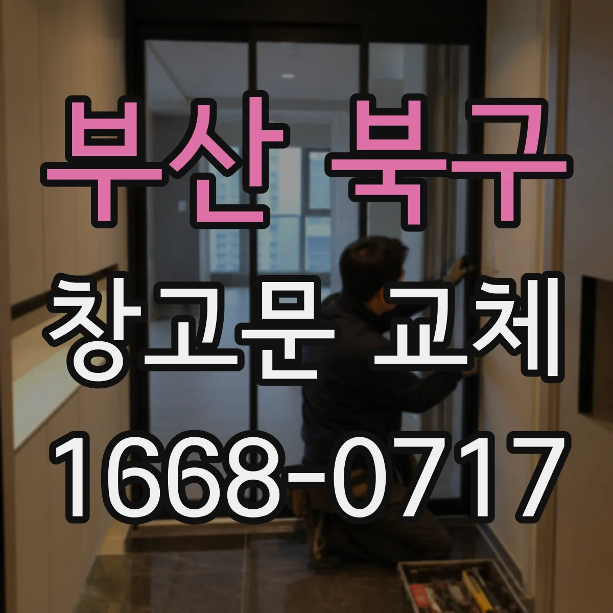 부산 북구 창고문 교체