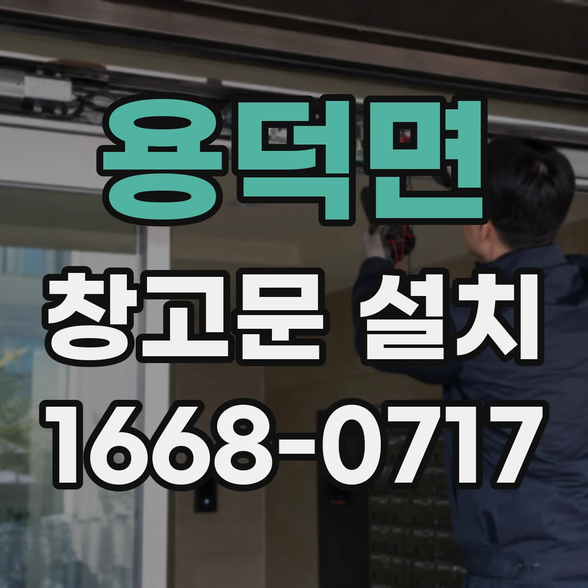 용덕면 창고문 설치