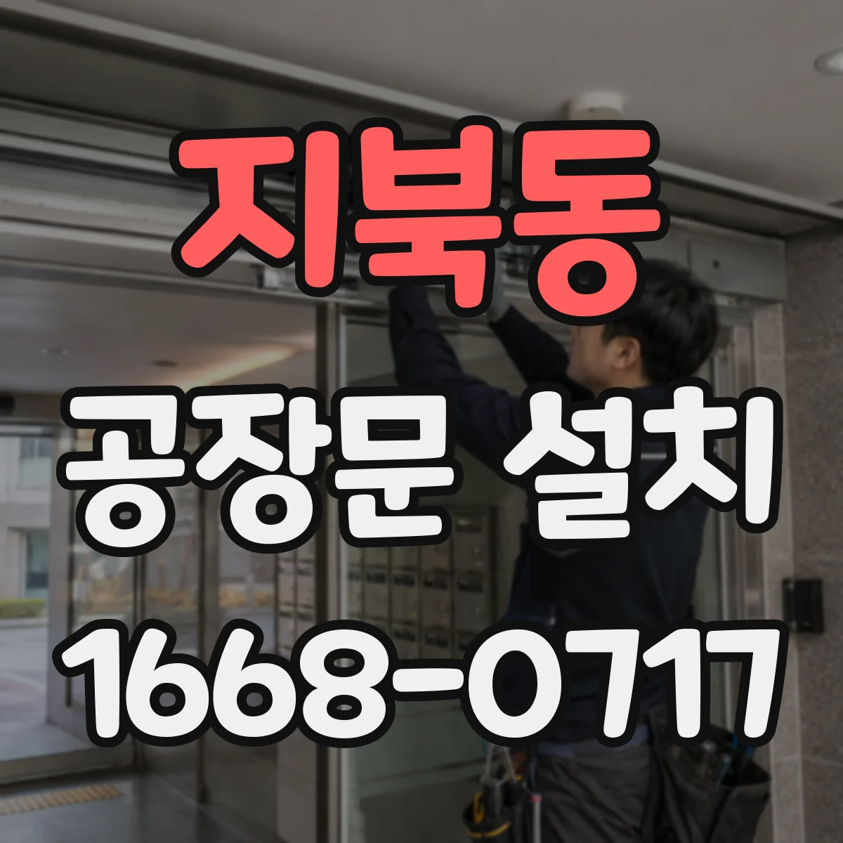 지북동 공장문 설치
